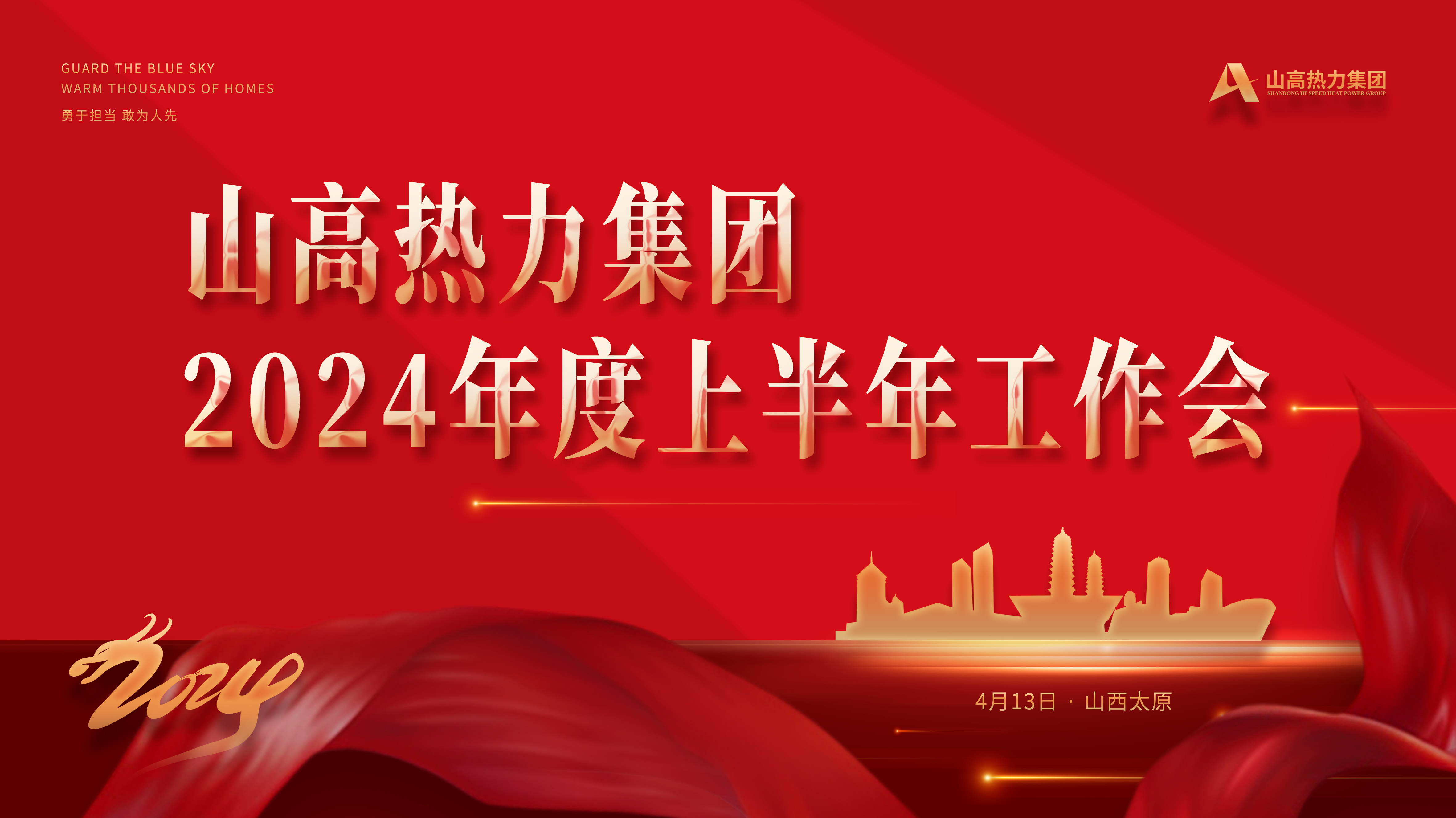 1.主背板：山高热力集团2024年度上半年工作会.jpg
